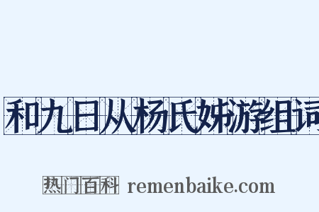 和九日从杨氏姊游组词是什么意思的图片